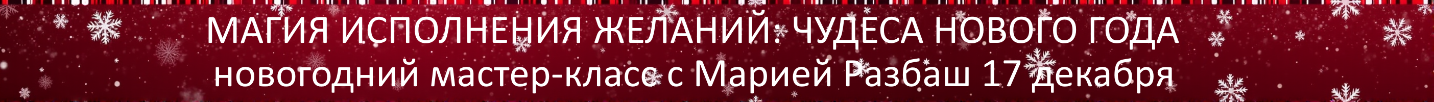 новогодний мастер класс