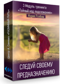 СЛЕДУЙ СВОЕМУ ПРЕДНАЗНАЧЕНИЮ_2019. Запись модуля 3