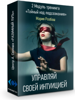 УПРАВЛЯЙ СВОЕЙ ИНТУИЦИЕЙ_2019. Запись модуля 2
