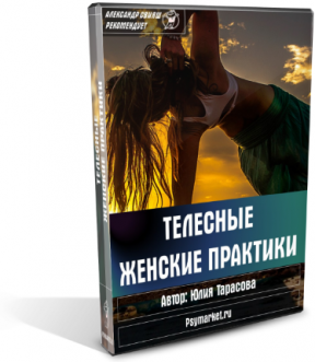 ТЕЛЕСНЫЕ ЖЕНСКИЕ ПРАКТИКИ